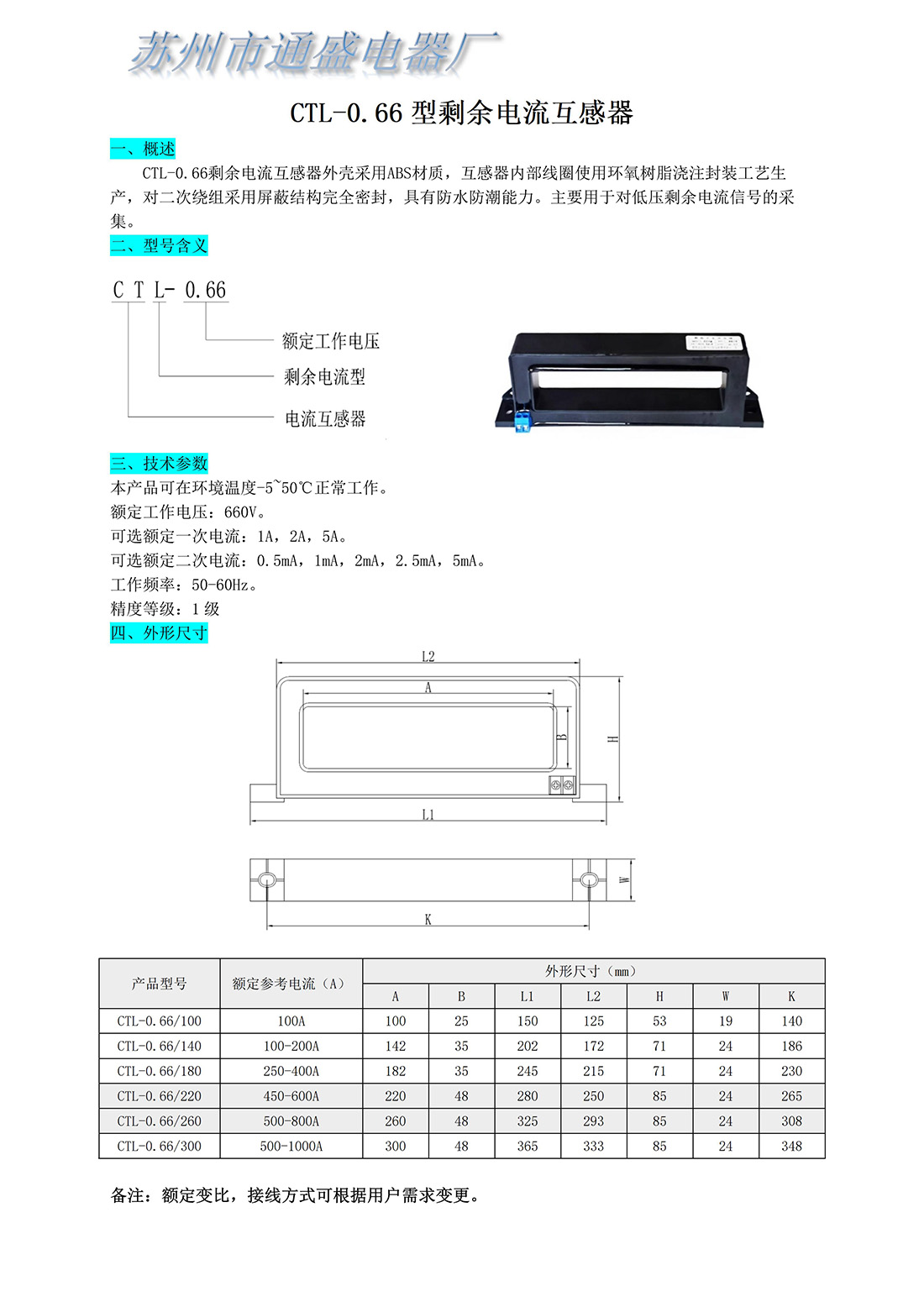 苏州通盛剩余电流互感器规格书(1)_01.jpg